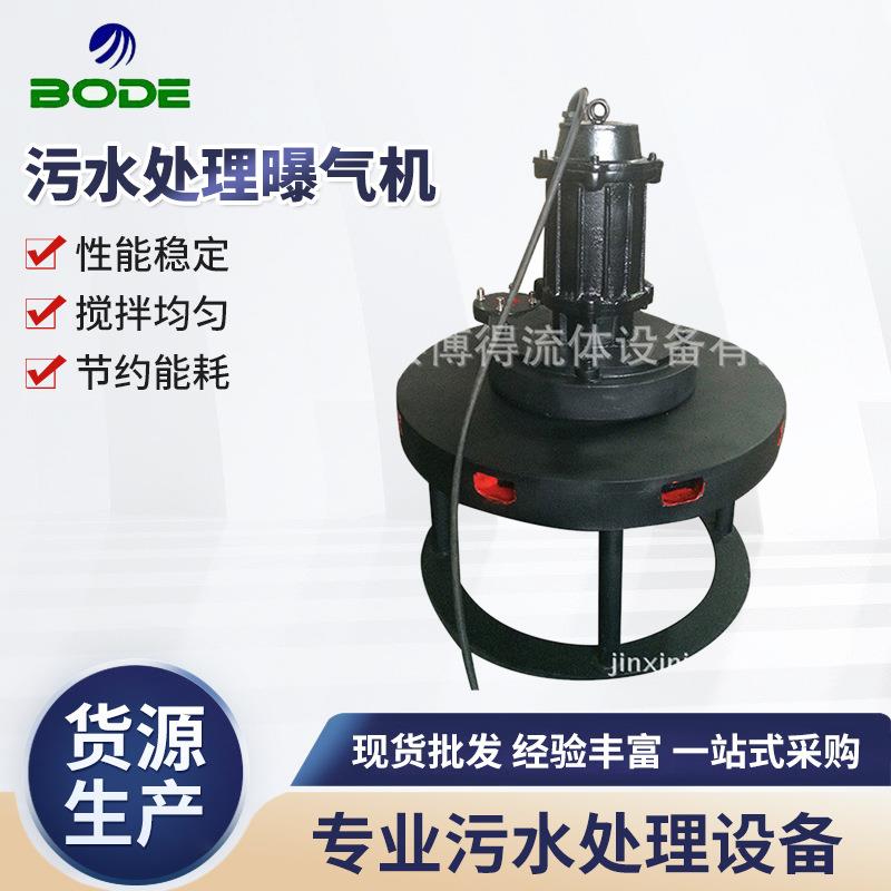 厂家供应污水处理曝气机QXB潜水质污染防治设备