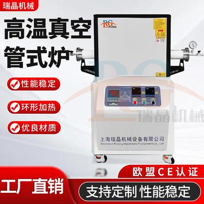 1700℃高温真空管式炉材料合成金属处理陶瓷烧结炉实验利器瑞晶