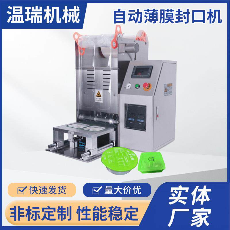 WR-320自动铝箔封口机快餐盒奶茶杯蔬菜熟食碗真空包装设备