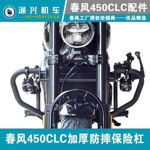 春风450CLC保险杠原厂加厚改装护杠