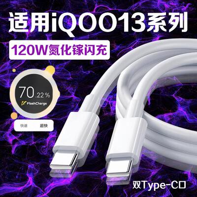 适用vivoiQOO13数据线120W超快闪充iqoo13充电线12A快充爱酷iqoo13手机数据线6A双Type-C接口iqoo13闪充线2米