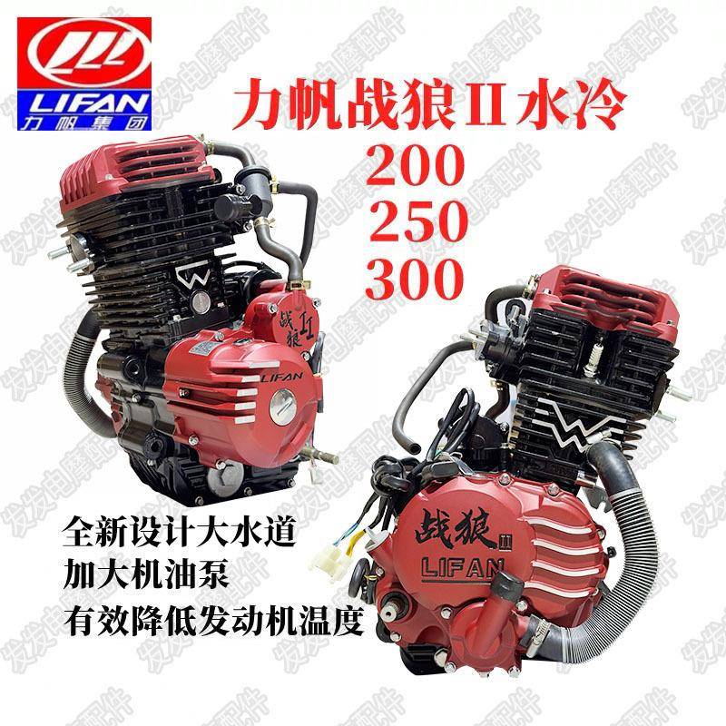 力帆发动机水冷战狼Ⅱ红色200新款250三轮车300换机通用悬挂直销