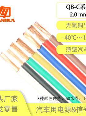 国标纯铜远华QB-C2平方阻燃耐温125℃耐油耐磨薄壁线束汽车改装线