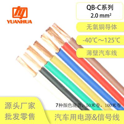 国标纯铜远华QB-C2平方阻燃耐温125℃耐油耐磨薄壁线束汽车改装线