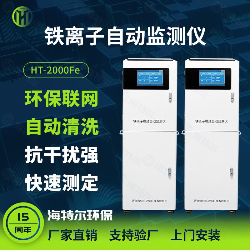 铁离子在线水质监测仪实时监测工业污水生活废水全自动污水处理