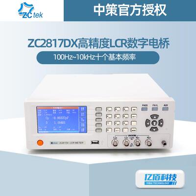 中策ZC2817DX高精度台式LCR数字电桥测试仪50HZ-100KHZ测频率可选