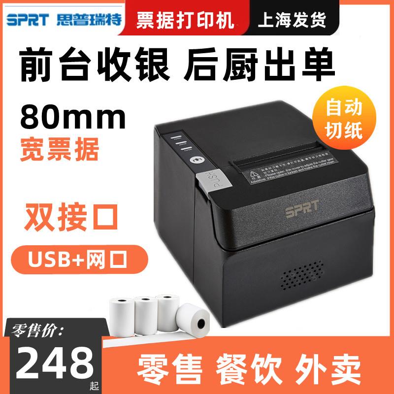 思普瑞特SPRT891热敏打印机80mm餐饮收银后厨外卖打印机网口切纸