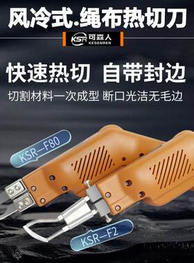 电热刀旗帜布料热切刀绳子织带热熔刀涤纶窗帘布电热切割刀