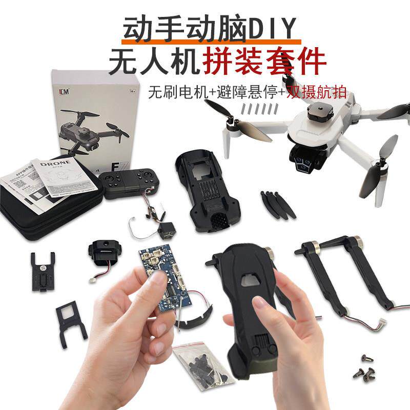 diy拼装无人机全套配件航拍遥控飞机自制无人机材料航模飞机组装