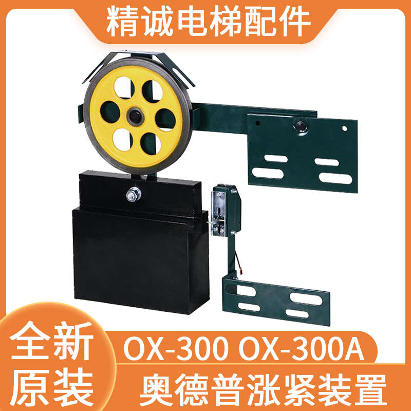 宁波奥德普涨紧装置OX-300A重锤式 限速器涨紧轮OX-200 电梯配件