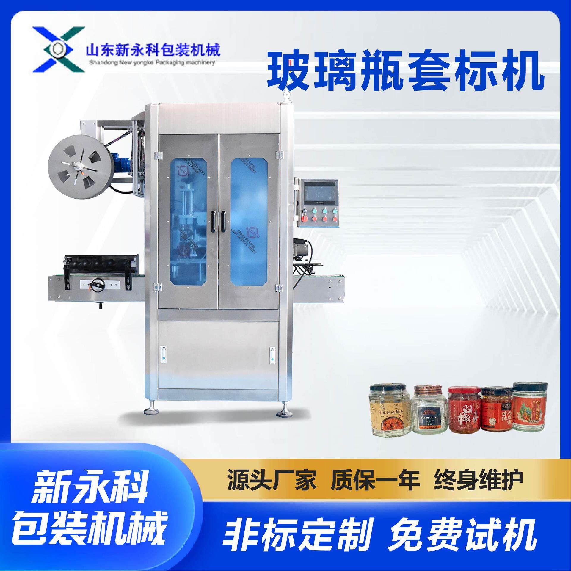 全自动套标机燕窝即食桃胶玻璃自动套标签收缩机