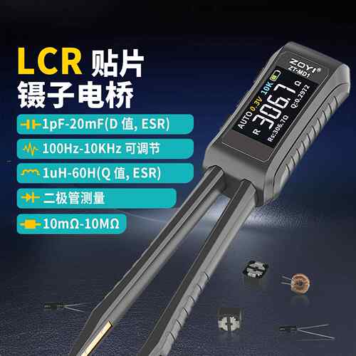 众仪ZT-MD1高精度数字电桥镊子LCR电容电阻电感贴片元器件万用表