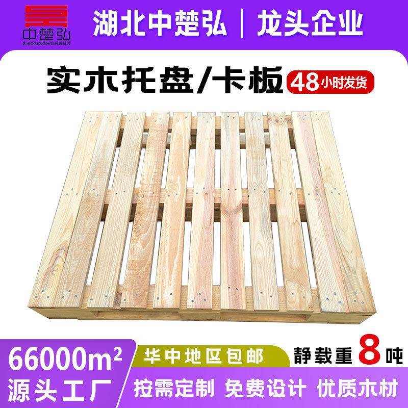 现货包邮叉车实木托盘全新仓储运输木卡板华中地区湖北中楚弘