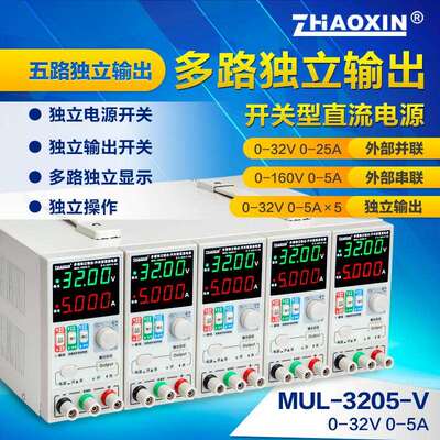 ZHAOXIN多路可调直流稳压电源多路0-32V0-5A可外部串并联控制输出