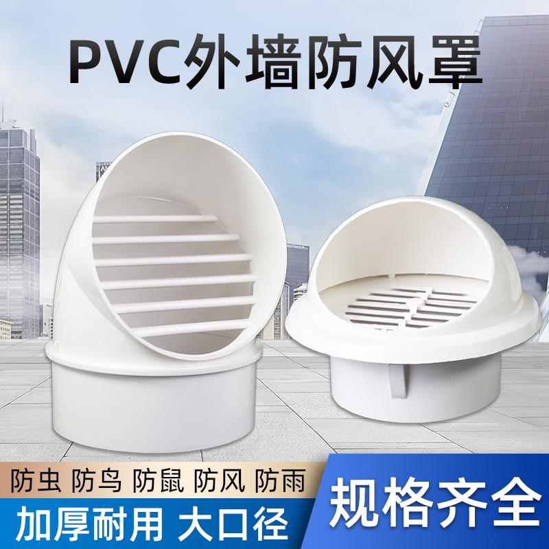 PVC防风防雨出风帽 200分体式换气扇风罩 防鼠防虫排风管帽