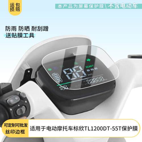 适用于台铃电动摩托车标欣TL1200DT-55T显示屏幕贴膜防晒防水凝膜