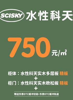 水性科天深圳全屋定制衣柜工厂ENF级精板多层板OSB生态板PUR封边