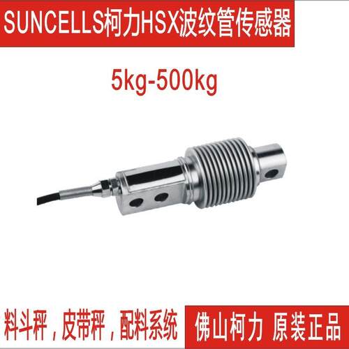 广东直售柯力波纹管传感器HSX-10kg20kg0kg50kg100kg00kg500kg