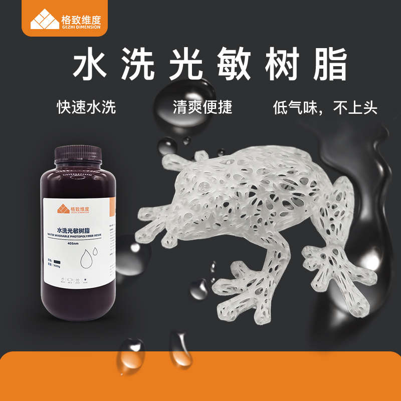 格致维度可水洗光敏树脂低气味免酒精通用405nm光固化3D打印耗材