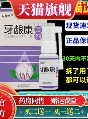 方神医牙龈康喷剂20ml/盒 外用草本护理口腔抑菌喷雾322985