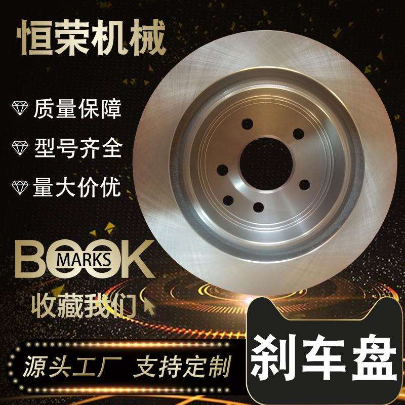 工厂汽车全车系刹车盘片前后制动盘刹车毂摩擦片耐磨性强静音