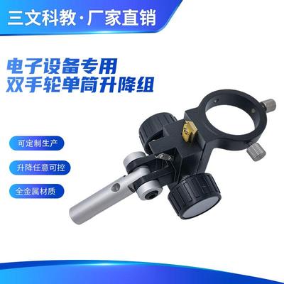 体视生物单筒显微镜调焦托架微调单双手轮升降组万向升降支架配件