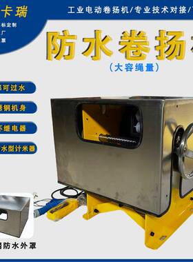 大容绳量直交轴带编码器计米器防水绞车大扬程防水伺服卷扬机