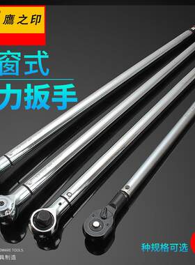 鹰之印视窗式重型扭力扳手高精度大扭力棘轮扭矩扳手可调公斤扳手
