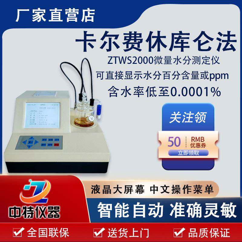 卡尔费休ZTWS2000自动微量水分测定仪数显高效测定全自动水份