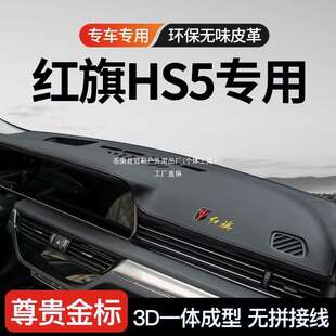 25款 红旗HS5中控台仪台盘遮阳防晒避光垫工作台隔热 折扣价