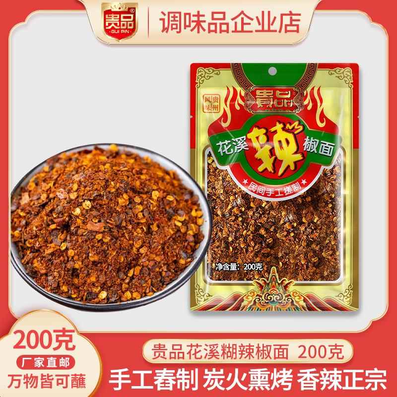 贵州凉面贵品花溪糊辣椒200克贵州特产手搓辣椒面蘸水烙锅烧烤