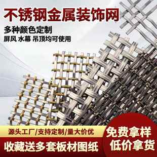 不锈钢金属装饰网钢丝铁丝金属网酒店隔断水幕帘展厅屏风吊顶玄关