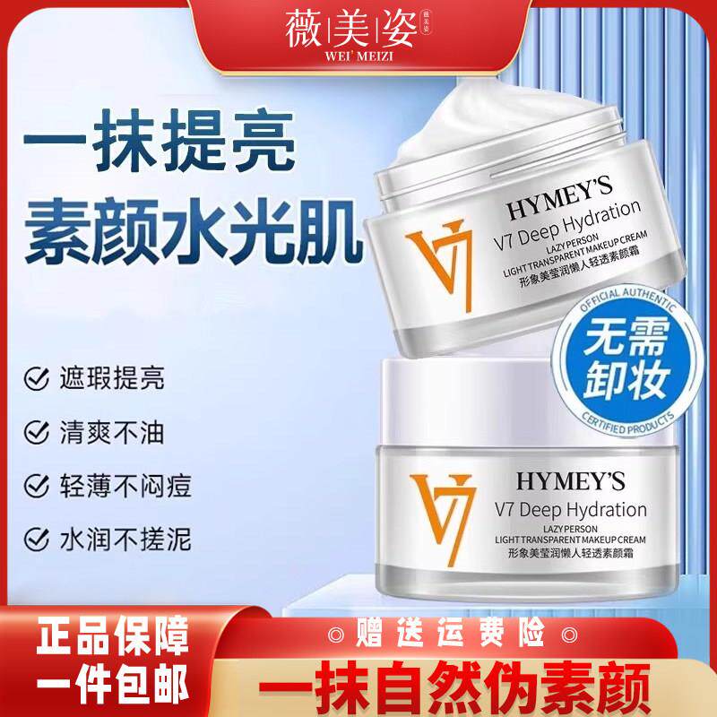 2瓶丨V7素颜霜懒人霜面霜裸妆前乳隔离遮瑕保湿收缩毛孔男女通用
