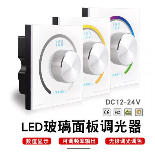 LED灯带旋钮控制器单色双色温七彩RGB无极调光调色86面板控制开关