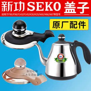 新功壶盖配件F90电热水壶K30 F92玻璃烧水壶全自动消毒锅盖子原厂
