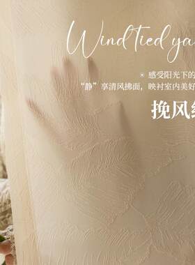挽风纱奶油色立体提花浮雕纱透光不透人大树叶纹理客厅阳台窗纱