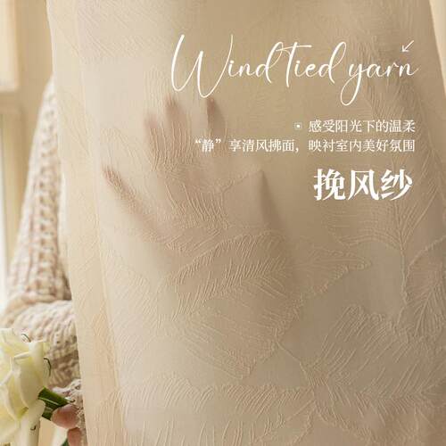 挽风纱奶油色立体提花浮雕纱透光不透人大树叶纹理客厅阳台窗纱