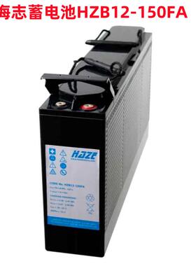 海志蓄电池HZB12-150FA12V150AH 通用  UPS 医药 电信 太阳能电池