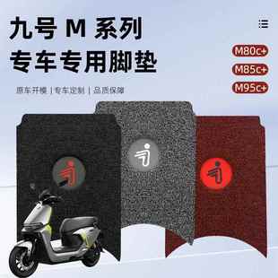 95C N3专用脚垫丝圈加厚防尘防水防滑 M85C 九号电动车M80C