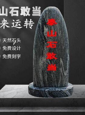 定制正宗泰山石敢当镇宅补角家用天然原石庭院靠山石室内中式摆件