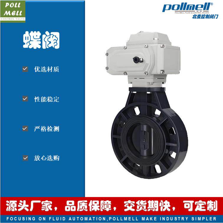 北麦阀门D971X-10S电动UPVC塑料蝶阀对夹连接耐腐蚀CPVCPPH
