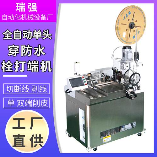 全自动单头穿防水栓端子机自动穿防水栓密封堵打端机压线机