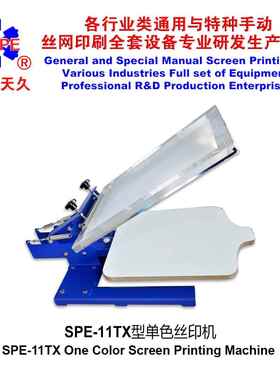 烟台天久006203 11TX抬头式单色T恤丝网印刷机