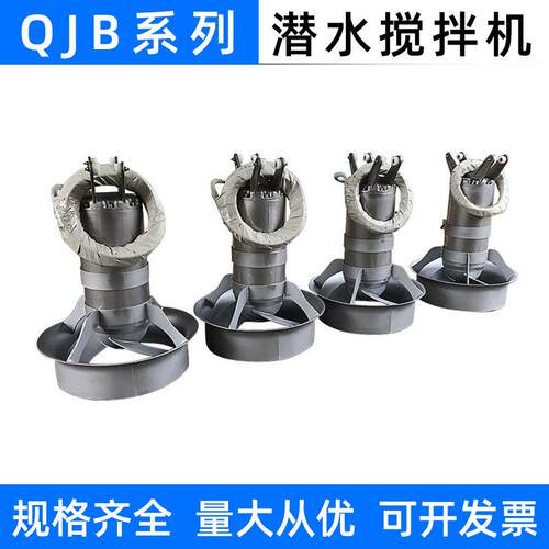 厂家供应QJB潜水搅拌机污水处理污泥搅拌推流器不锈钢潜水搅拌器