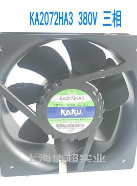 KAKU卡固KA2072HA3 三相380V 208*208*72mm 镁铝合金轴流风扇现货