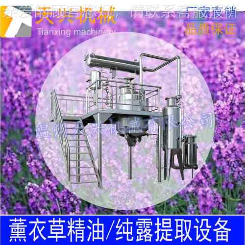 薰衣精油备提炼草纯设备 薰衣草提取设 薰衣草TX-JY-10露提取