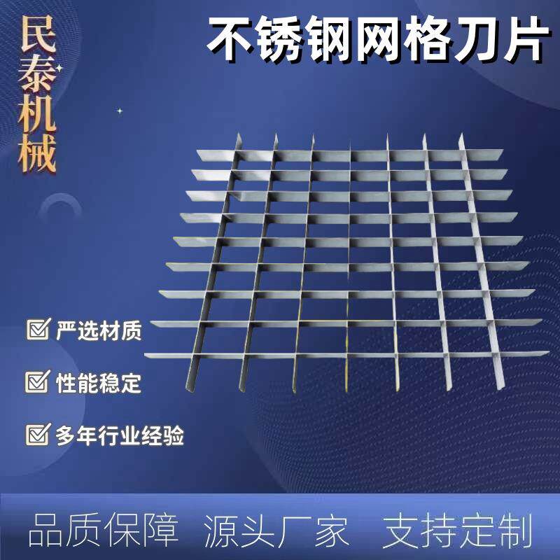 不锈钢网格刀片食品网格切刀豆腐凉粉蔬菜水果切块切丁刀片