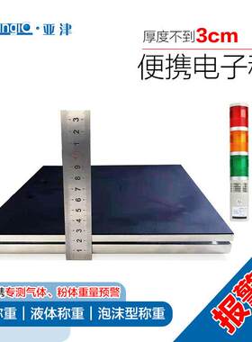 亚津超薄便携电子秤气瓶秤液粉体泡沫型重量预警称重厂家小型