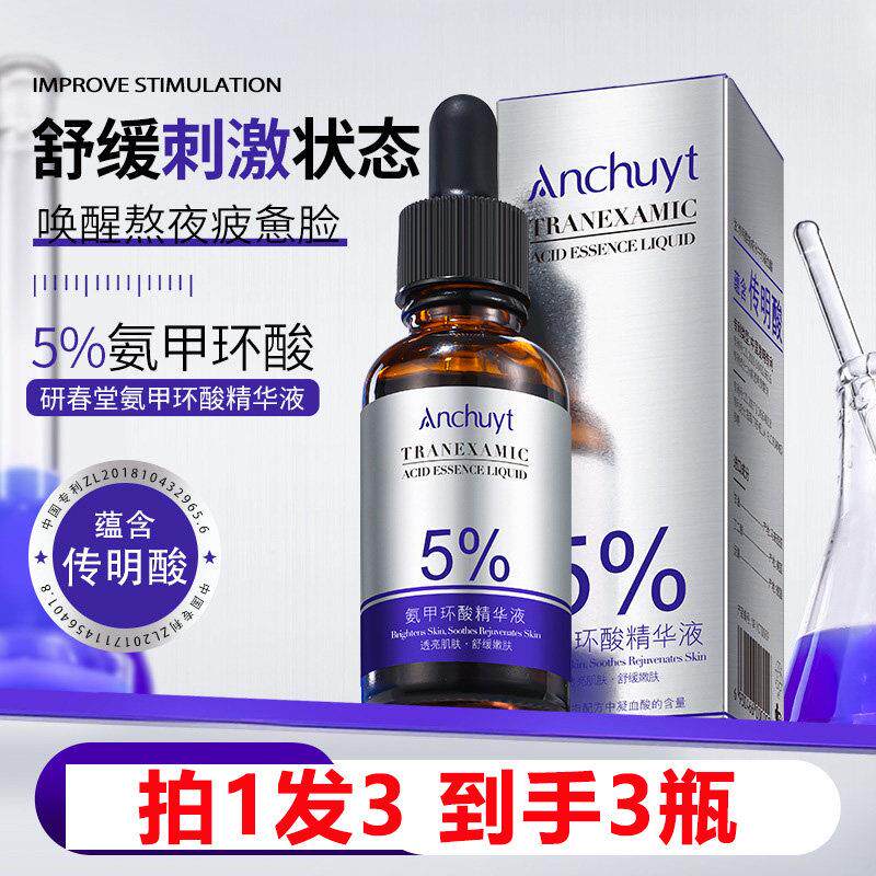 拍1发3 anchuyt研春堂氨甲环酸精华液30ml 滋润改善暗沉