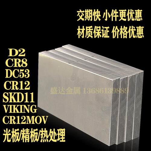 Cr12mov DC53 SKD11 D2 CR8 CR12 Viking模具钢板 精光板 圆棒